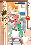 だから美代子です(4)