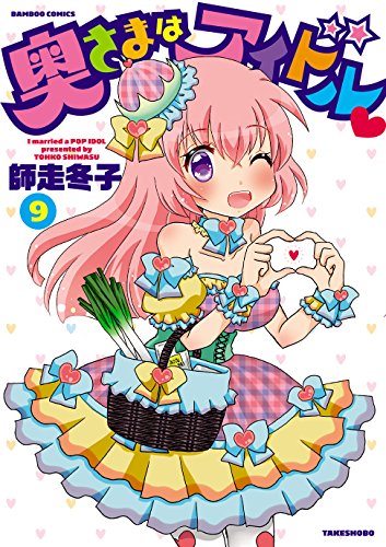 奥さまはアイドル(9)