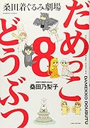 だめっこどうぶつ(8) 桑田着ぐるみ劇場