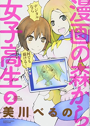 漫画の森から女子高生 2