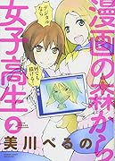 漫画の森から女子高生 2