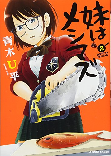妹はメシマズ 2