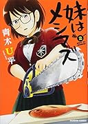 妹はメシマズ 2