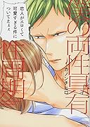 僕の両性具有性周期 新装版