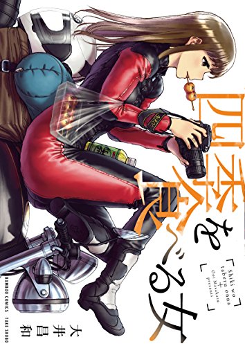 四季を食べる女