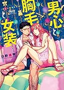 男心と胸毛と女装