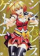 シンデレラゲーム(3)