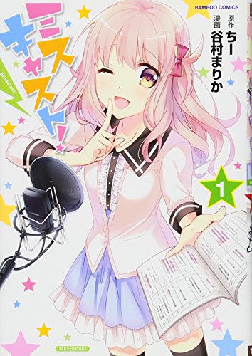 ミスキャスト!(1)