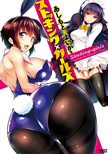 ストッキング×ガールズ