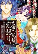 吉原、花魁、恋語り。 遊女に堕ちても恋のやり直しできますか?