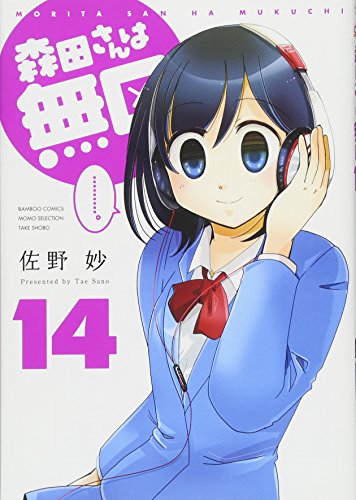 森田さんは無口(14)