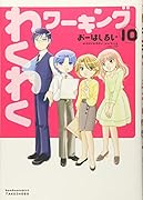 わくわくワーキング(10)