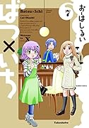 ばつ×いち(7)