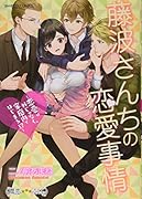藤波さんちの恋愛事情 恋愛は外じゃなく、家庭内ではじまる！？