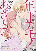 年下ケモノは案外あざとい