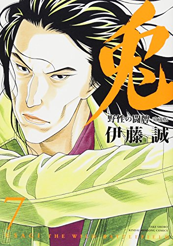 兎(7)愛蔵版 野性の闘牌