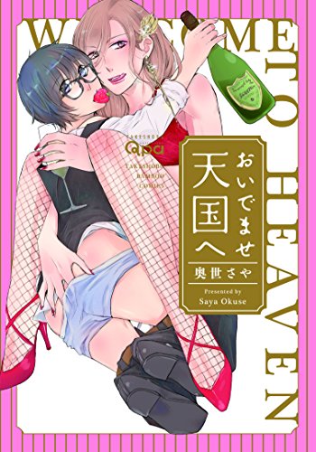 おいでませ天国へ