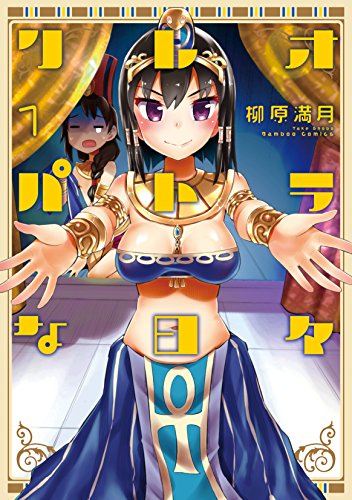 クレオパトラな日々(1)