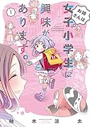 お姉さんは女子小学生に興味があります。(1)