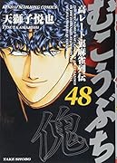 むこうぶち(48) 高レート裏麻雀列伝