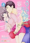 ろくでなしヒーローと妄想オトメ(上)