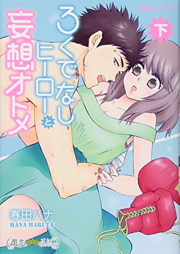 ろくでなしヒーローと妄想オトメ(下)