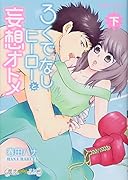 ろくでなしヒーローと妄想オトメ(下)