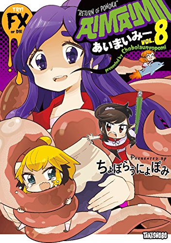 あいまいみー(8)