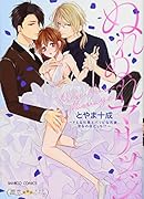 ぬれぬれマリッジ ドS社長とパリピな元彼、ヤるのはどっち！？