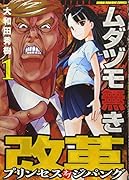 ムダヅモ無き改革(1) プリンセスオブジパング