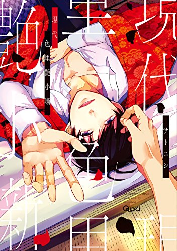 現代色里艶小噺