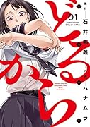 どるから 1
