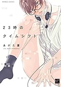 23時のタイムシフト