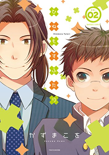 ひねもすふたり(2)(完)