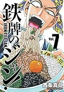 鉄牌のジャン!(7)(完)