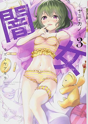 闇女ーヤミ・カノー(3)