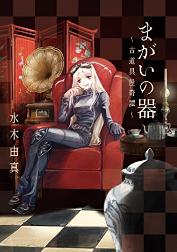 まがいの器 古道具屋奇譚