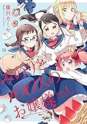 みのりと100人のお嬢様(1)