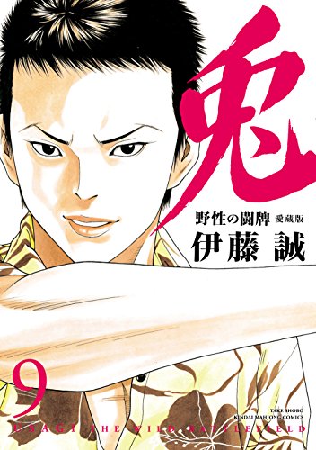 兎 野性の闘牌 愛蔵版(9)