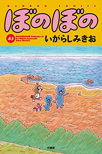 ぼのぼの(43)