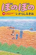 ぼのぼの(43)