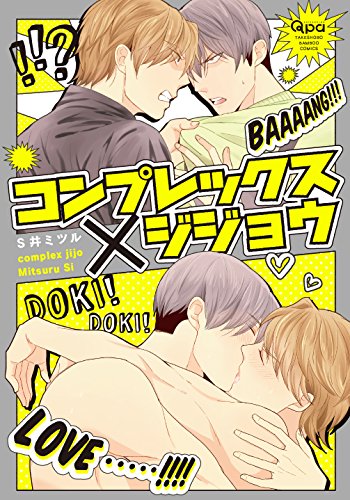 コンプレックス×ジジョウ