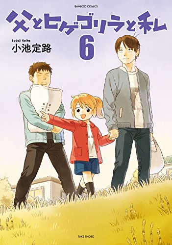 父とヒゲゴリラと私(6)