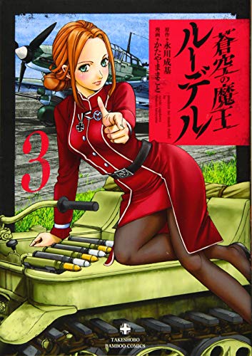 蒼空の魔王ルーデル(3)