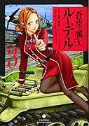 蒼空の魔王ルーデル(3)