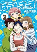 ばうんさーず(2)(完)