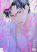 今夜、上司に抱かれます