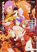 ナナヲチートイツー紅龍ー(4)