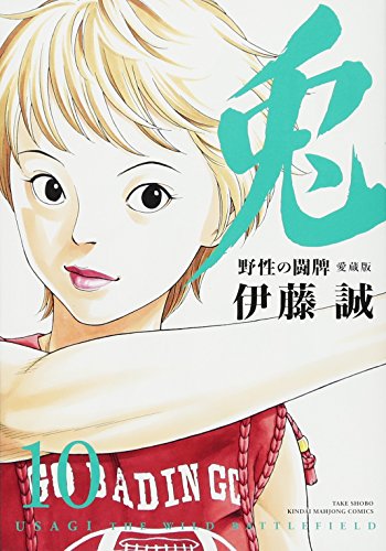 兎ー野性の闘牌ー(10)愛蔵版