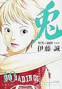 兎ー野性の闘牌ー(10)愛蔵版